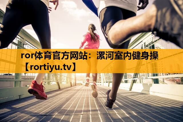 漯河室内健身操