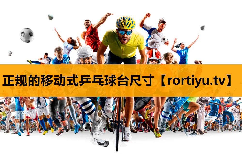 正规的移动式乒乓球台尺寸