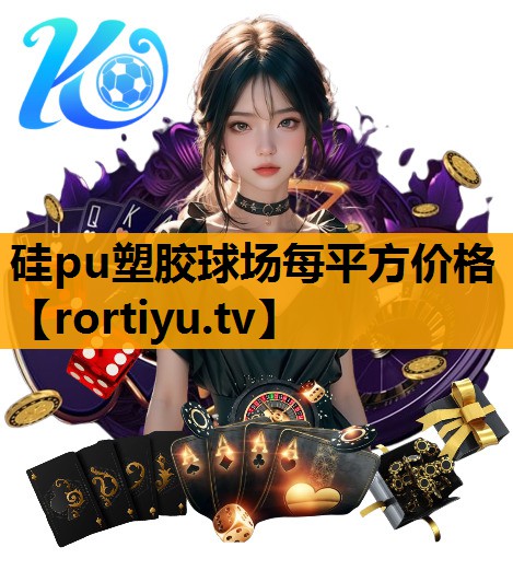 硅pu塑胶球场每平方价格