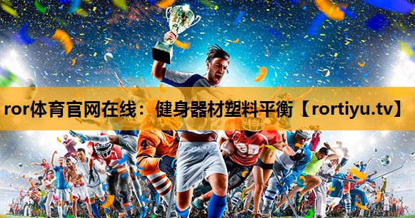 健身器材塑料平衡