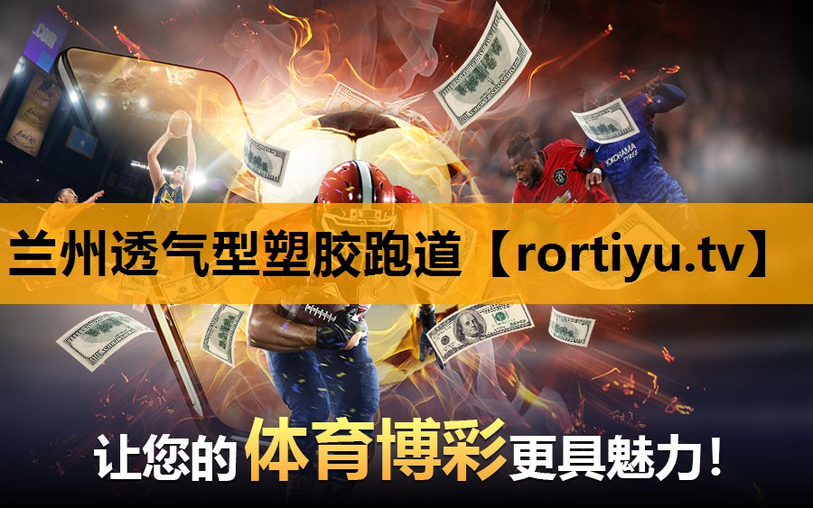 兰州透气型塑胶跑道 兰州透气型塑胶跑道