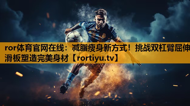 减脂瘦身新方式！挑战双杠臂屈伸滑板塑造完美身材