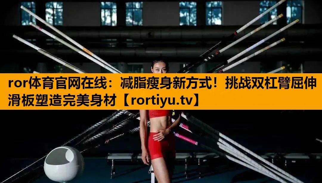 减脂瘦身新方式！挑战双杠臂屈伸滑板塑造完美身材